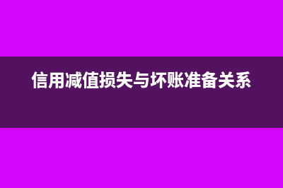 信用减值损失与资产减值损失的区别?(信用减值损失与坏账准备关系)