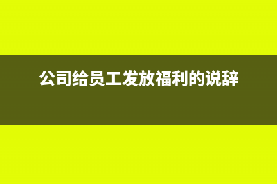 公司给员工发放电话费补贴会计分录(公司给员工发放福利的说辞)