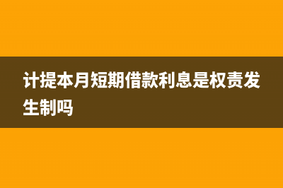 计提本月短期借款利息费用会计分录(计提本月短期借款利息是权责发生制吗)