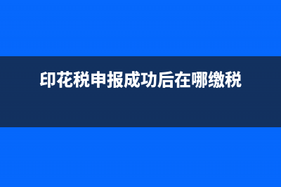 印花税申报成功但是未缴款怎么处理?(印花税申报成功后在哪缴税)