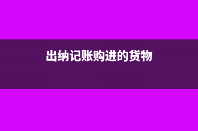 出纳记账购进的固定资产需要折旧吗?(出纳记账购进的货物)