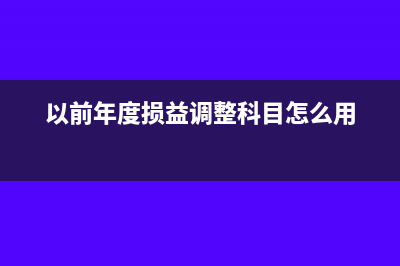 以前年度损益调整影响当期所得税吗?(以前年度损益调整科目怎么用)