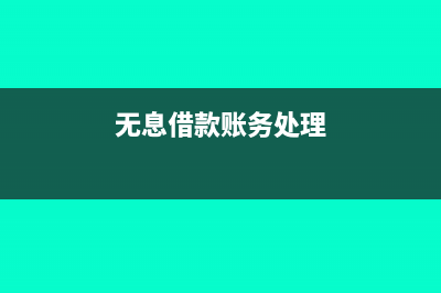 无偿借款利息视同销售怎么账务处理?(无息借款账务处理)