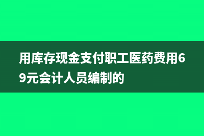 用库存现金支付房租会计分录(用库存现金支付职工医药费用69元会计人员编制的)
