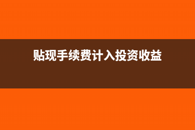 贴现手续费计入什么科目?(贴现手续费计入投资收益)