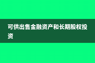 可供出售金融资产属于权益性投资吗?(可供出售金融资产和长期股权投资)