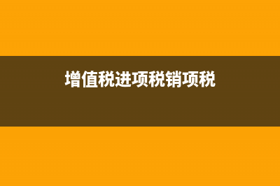 增值税进项税销项税月末需要结转吗?(增值税进项税销项税)