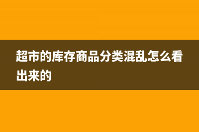 超市的库存商品是以结算单入库的吗?(超市的库存商品分类混乱怎么看出来的)