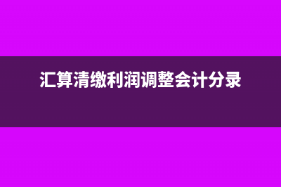 汇算清缴利润调增费用调减如何做账?(汇算清缴利润调整会计分录)