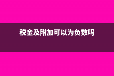 税金及附加能在企业所得税前扣除吗?(税金及附加可以为负数吗)
