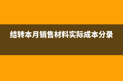 结转本月销售材料的成本的会计分录(结转本月销售材料实际成本分录)