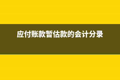 应付账款暂估款实际付款的会计处理?(应付账款暂估款的会计分录)