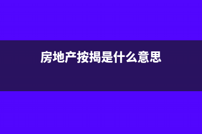 房地产行业按揭款什么时候缴纳税金?(房地产按揭是什么意思)