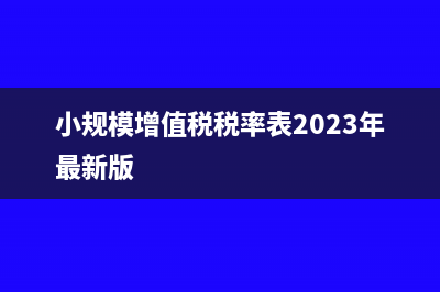 小规模增值税税控服务费在哪里填报?(小规模增值税税率表2023年最新版)