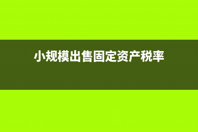 小规模出售固定资产享有免征政策吗?(小规模出售固定资产税率)