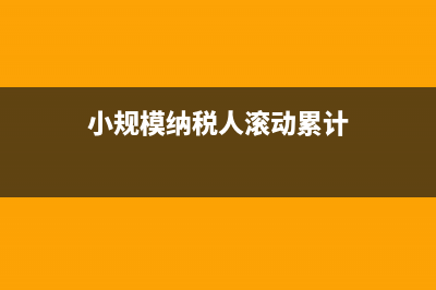 小规模公司累计开票多少会强制变成一般纳税人(小规模纳税人滚动累计)
