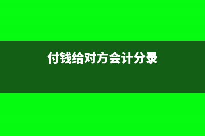 支付给对方老师的管理费没有发票可以以餐票形式报销吗(付钱给对方会计分录)