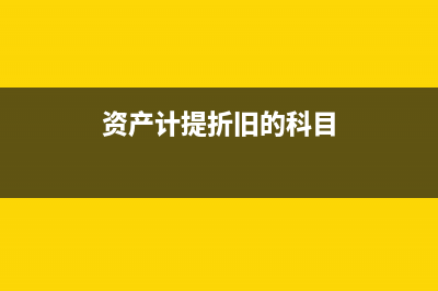 资产计提折旧的分录怎么做(资产计提折旧的科目)