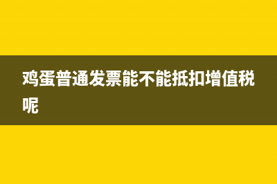 鸡蛋普通发票能不能抵扣增值税呢