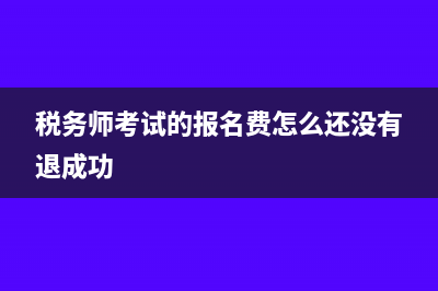 税务师考试的报名条件主要是什么(税务师考试的报名费怎么还没有退成功)