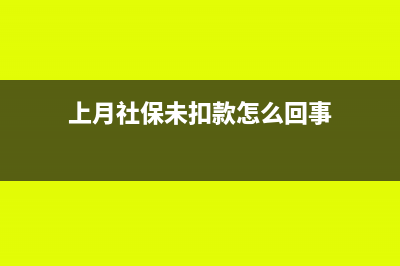上月社保未扣款成功对于发放工资应该如何进行账务处理(上月社保未扣款怎么回事)
