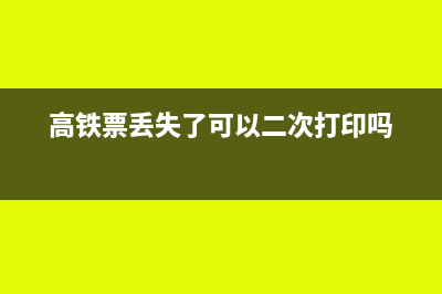 高铁票丢失了可以用网上电子订单报销吗(高铁票丢失了可以二次打印吗)