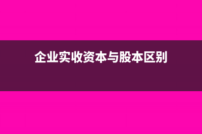 企业实收资本与注册资本的差额如何做账(企业实收资本与股本区别)