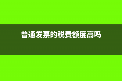 普通发票的税费怎么结转?(普通发票的税费额度高吗)