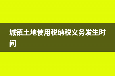 城镇土地使用税会计分录(城镇土地使用税纳税义务发生时间)