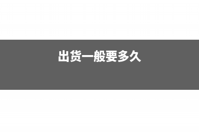 出货后90天必须要在外汇管理系统申报收入吗(出货一般要多久)