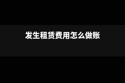 租赁公司发生租赁业务的增值税税率是多少(发生租赁费用怎么做账)