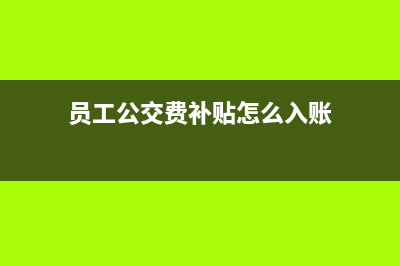 员工公交费补贴(无发票)怎么做账(员工公交费补贴怎么入账)