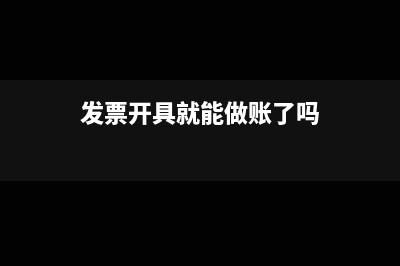 发票开具就能做账了吗