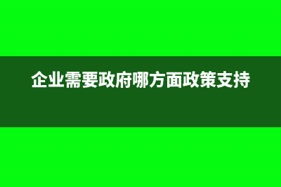 企业完成政府要求的税收任务政府给予企业奖励怎么做账(企业需要政府哪方面政策支持)
