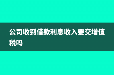 公司收到借款利息对方是个人怎么做分录(公司收到借款利息收入要交增值税吗)