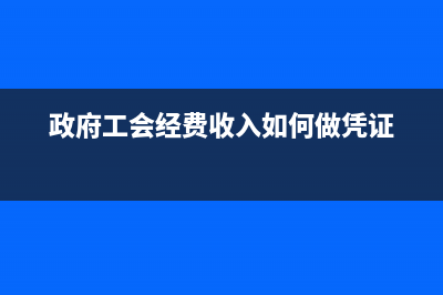 政府工会经费收入如何做凭证