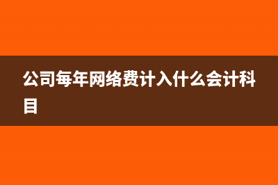 公司每年网络费计入什么会计科目
