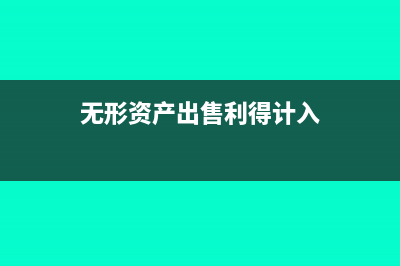 无形资产出售利得计入什么科目(无形资产出售利得计入)