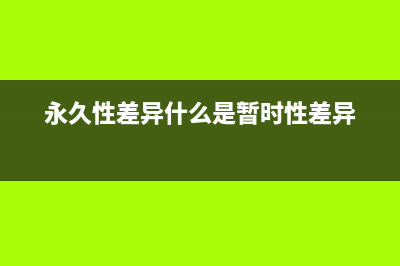 永久性差异是什么意思(永久性差异什么是暂时性差异)