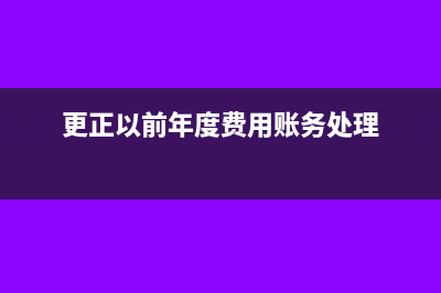 更正以前年度多记库存商品分录(更正以前年度费用账务处理)