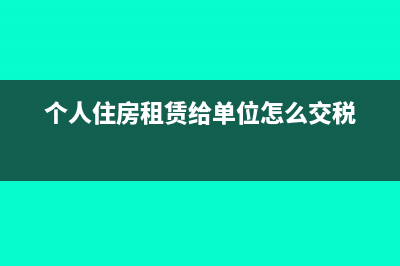 个人住房租赁给公司使用怎么开票(个人住房租赁给单位怎么交税)