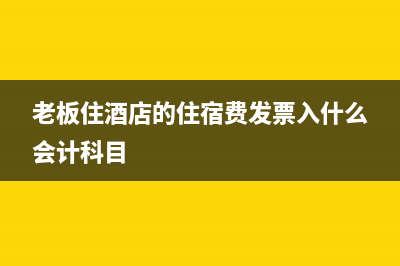 老板住酒店的住宿费发票入什么会计科目