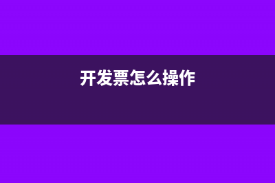 开发票怎么操作