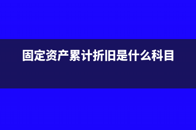 固定资产累计折旧的计提时间如何确认(固定资产累计折旧是什么科目)