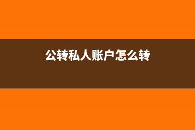 公转私户怎么做账(公转私人账户怎么转)