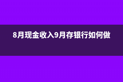 8月现金收入9月存银行如何做账
