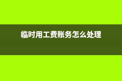 临时用工费账务怎么处理