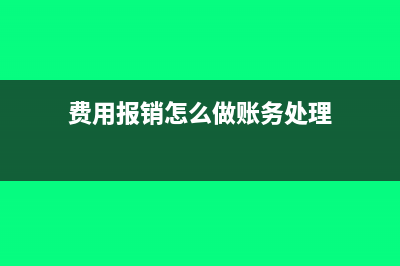 费用报销怎么做科目和分录(费用报销怎么做账务处理)