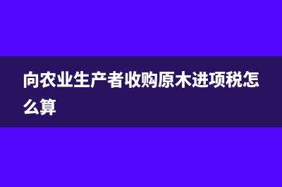 向农户购买原木能开发票吗(向农业生产者收购原木进项税怎么算)