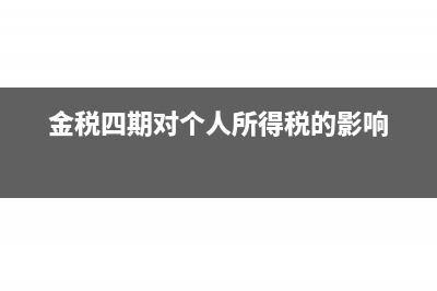 金税四期对个人有什么影响(金税四期对个人所得税的影响)